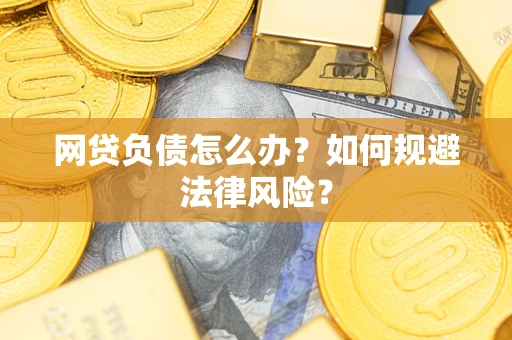 北京网贷负债怎么办？如何规避法律风险？