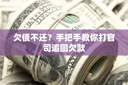 北京欠债不还？手把手教你打官司追回欠款
