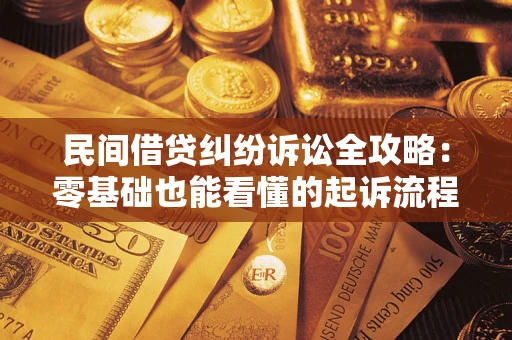 北京民间借贷纠纷诉讼全攻略:零基础也能看懂的起诉流程与证据整理指南 北京民间借贷纠纷诉讼全攻略:零基础也能看懂的起诉流程与证据整理指南