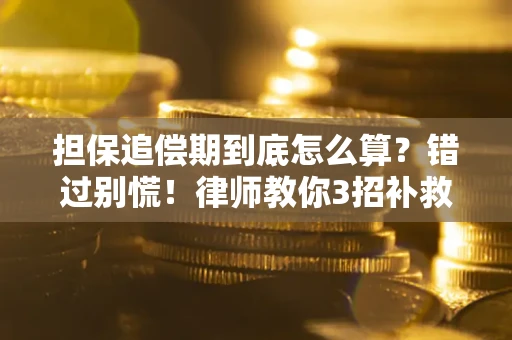 北京担保追偿期到底怎么算？错过别慌！律师教你3招补救