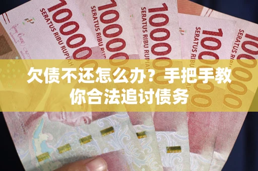 北京欠债不还怎么办？手把手教你合法追讨债务