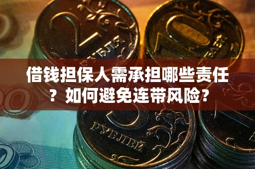 北京借钱担保人需承担哪些责任？如何避免连带风险？