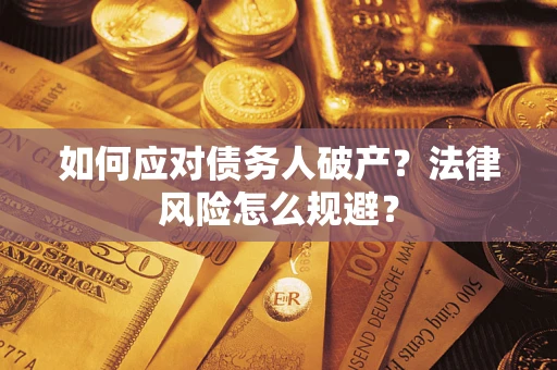 北京如何应对债务人破产？法律风险怎么规避？