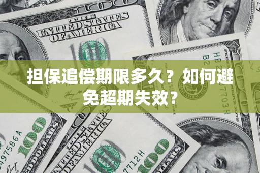 北京担保追偿期限多久?如何避免超期失效? 北京担保追偿期限多久?如何避免超期失效?