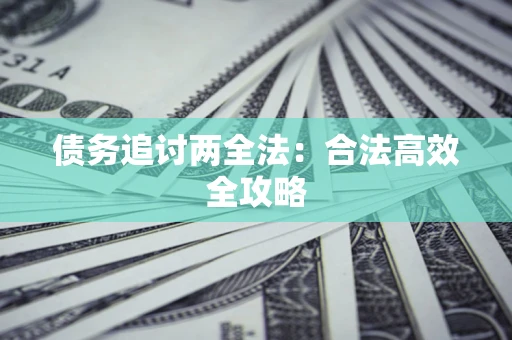 北京债务追讨两全法：合法高效全攻略