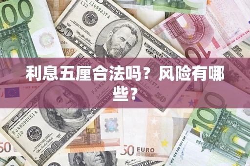 北京利息五厘合法吗？风险有哪些？