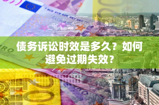 北京债务诉讼时效是多久？如何避免过期失效？