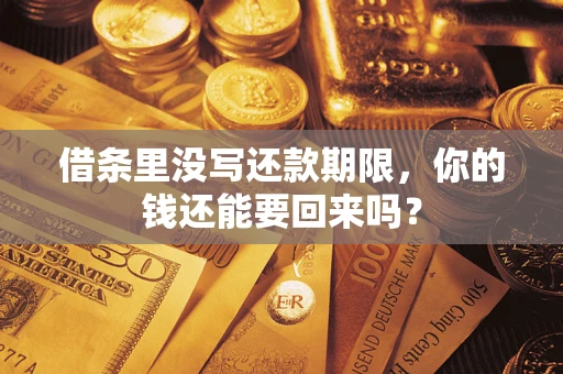 北京借条里没写还款期限，你的钱还能要回来吗？
