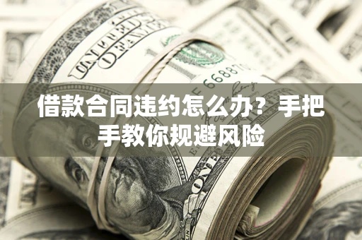 北京借款合同违约怎么办？手把手教你规避风险