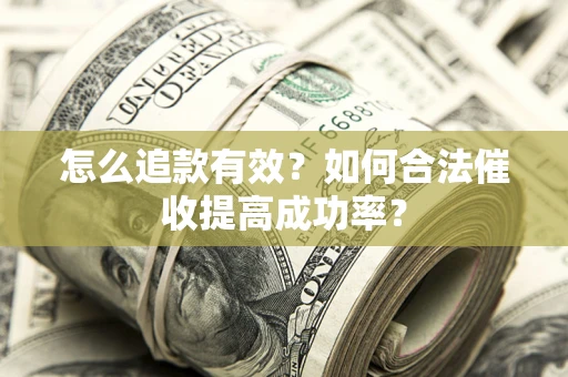 北京怎么追款有效？如何合法催收提高成功率？