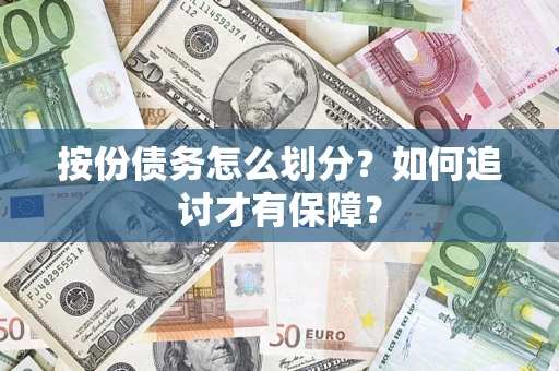 北京按份债务怎么划分？如何追讨才有保障？