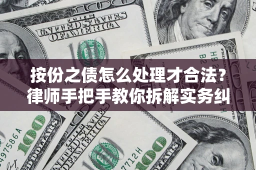 北京按份之债怎么处理才合法？律师手把手教你拆解实务纠纷