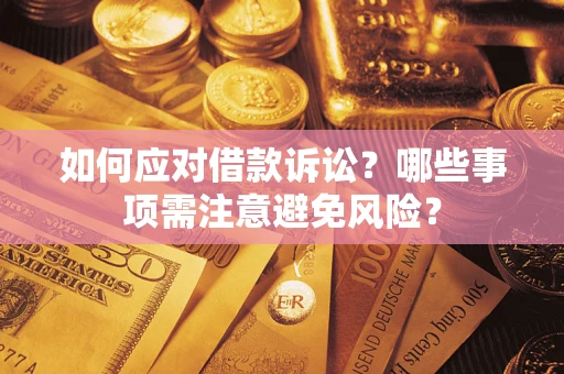 北京如何应对借款诉讼？哪些事项需注意避免风险？