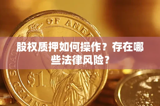 北京股权质押如何操作？存在哪些法律风险？
