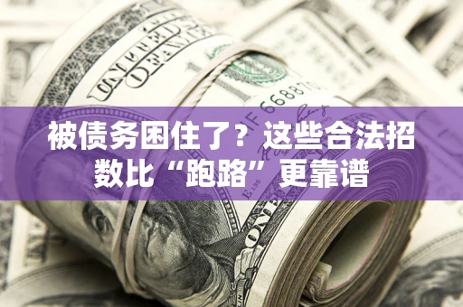 北京被债务困住了？这些合法招数比“跑路”更靠谱