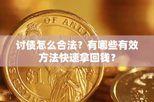 北京讨债怎么合法？有哪些有效方法快速拿回钱？