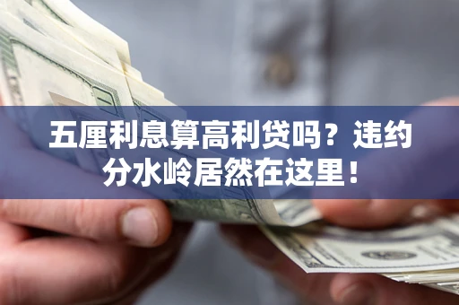 北京五厘利息算高利贷吗？违约分水岭居然在这里！