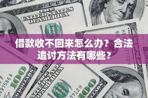 北京借款收不回来怎么办？合法追讨方法有哪些？