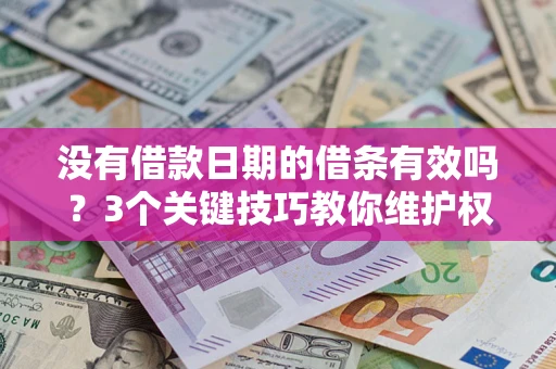 北京没有借款日期的借条有效吗？3个关键技巧教你维护权益