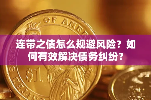 北京连带之债怎么规避风险？如何有效解决债务纠纷？