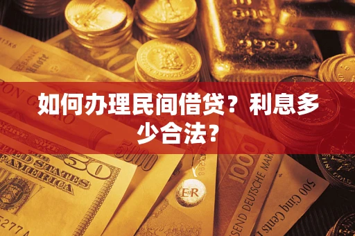 北京如何办理民间借贷？利息多少合法？