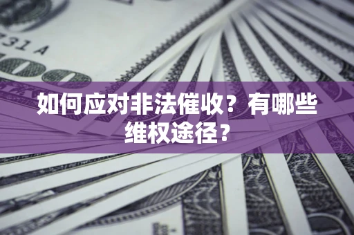 北京如何应对非法催收？有哪些维权途径？