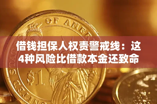 北京借钱担保人权责警戒线：这4种风险比借款本金还致命