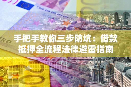 北京手把手教你三步防坑：借款抵押全流程法律避雷指南