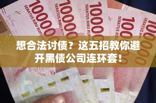 北京想合法讨债？这五招教你避开黑债公司连环套！