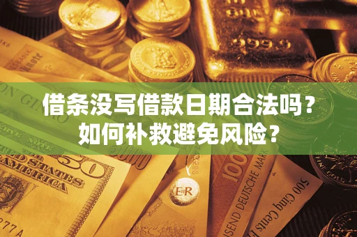 北京借条没写借款日期合法吗？如何补救避免风险？