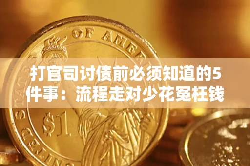 北京打官司讨债前必须知道的5件事：流程走对少花冤枉钱