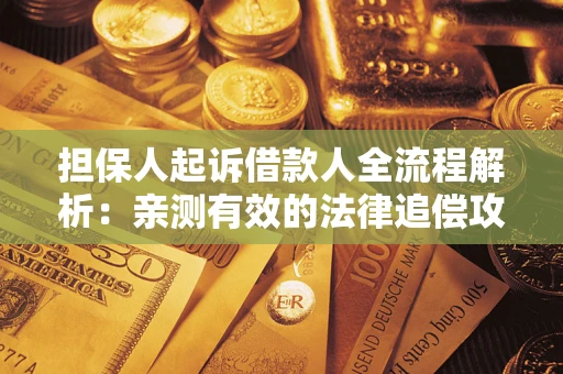 北京担保人起诉借款人全流程解析：亲测有效的法律追偿攻略