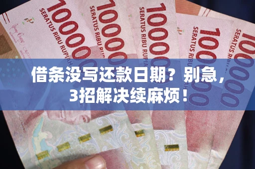 北京借条没写还款日期？别急，3招解决续麻烦！