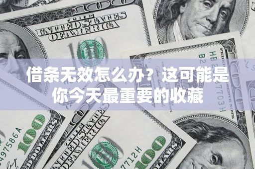 北京借条无效怎么办？这可能是你今天最重要的收藏