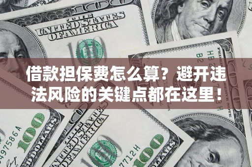 北京借款担保费怎么算？避开违法风险的关键点都在这里！