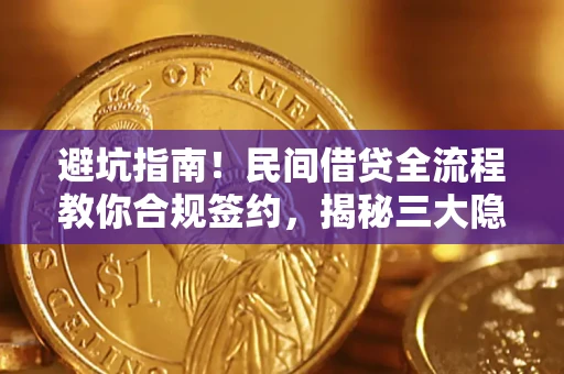 北京避坑指南！民间借贷全流程教你合规签约，揭秘三大隐形陷阱