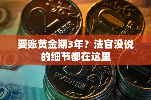 北京要账黄金期3年？法官没说的细节都在这里
