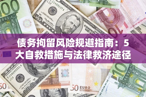北京债务拘留风险规避指南：5大自救措施与法律救济途径
