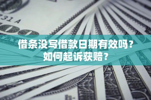 北京借条没写借款日期有效吗？如何起诉获赔？