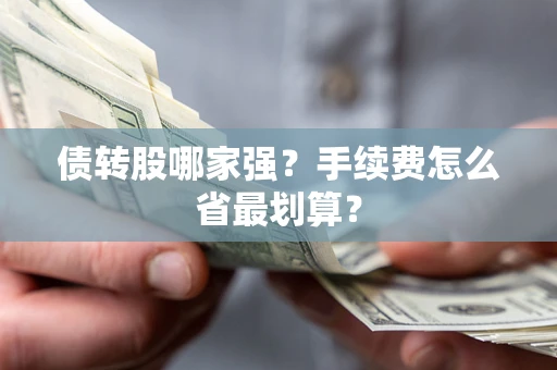 北京债转股哪家强？手续费怎么省最划算？