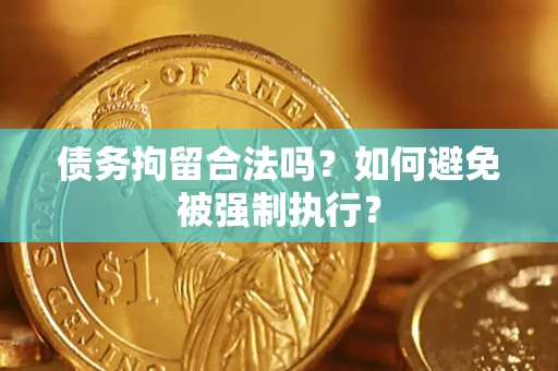 北京债务拘留合法吗？如何避免被强制执行？