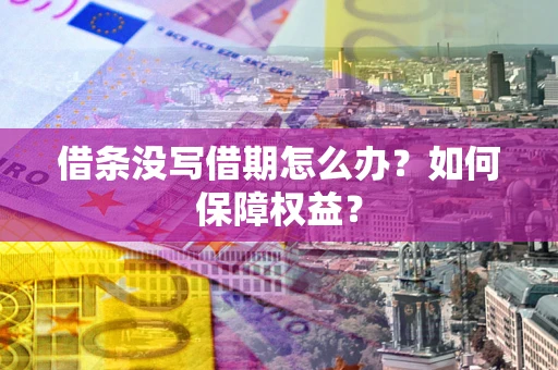 北京借条没写借期怎么办？如何保障权益？