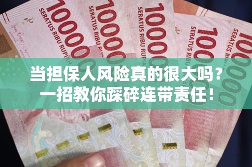 北京当担保人风险真的很大吗？一招教你踩碎连带责任！