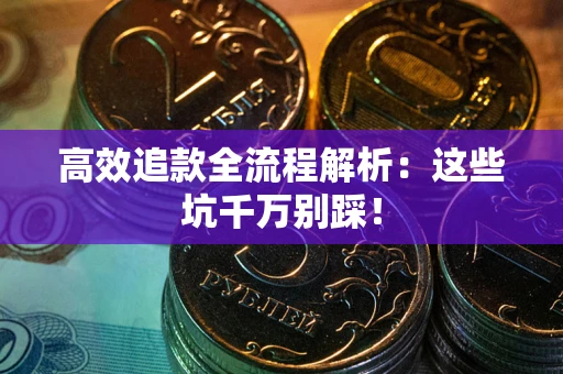北京高效追款全流程解析：这些坑千万别踩！