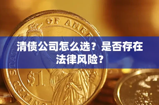 北京清债公司怎么选？是否存在法律风险？