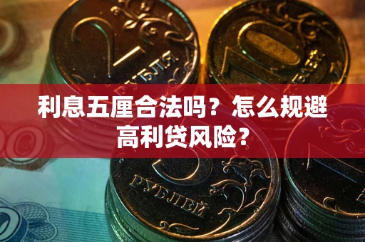 北京利息五厘合法吗？怎么规避高利贷风险？