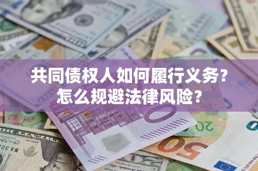 北京共同债权人如何履行义务？怎么规避法律风险？