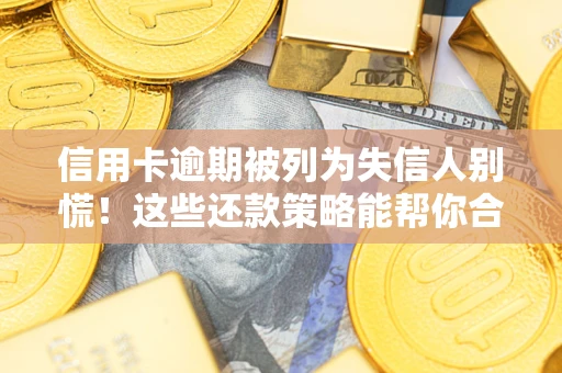 北京信用卡逾期被列为失信人别慌！这些还款策略能帮你合法止损