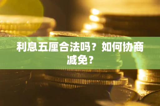 北京利息五厘合法吗？如何协商减免？