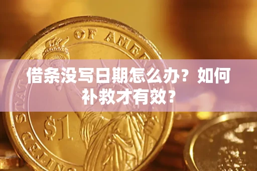 北京借条没写日期怎么办？如何补救才有效？